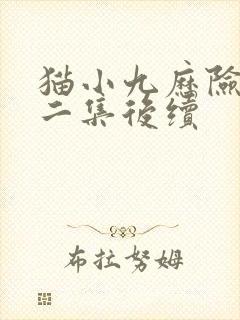 猫小九历险记第二集后续