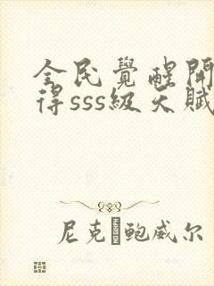 全民觉醒开局获得sss级天赋