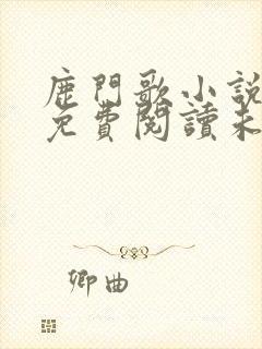 鹿门歌小说全文免费阅读未删减