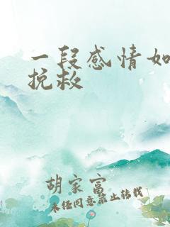 一段感情如何去挽救