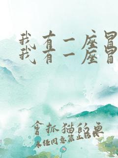 我有一座冒险屋我有一座冒险屋小说