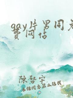 gay片男同免费网站