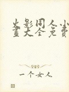 火影同人小本漫画大全免费阅读