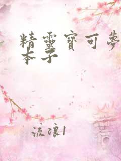 精灵宝可梦同人本子