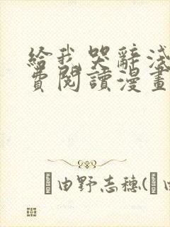 给我哭辞浅篇免费阅读漫画