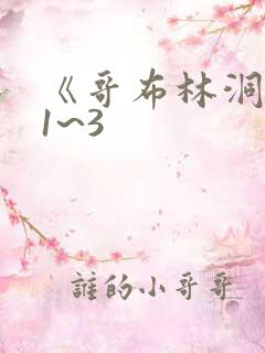 《哥布林洞窟》1~3