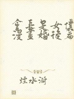 会长是女仆大人漫画婚后篇