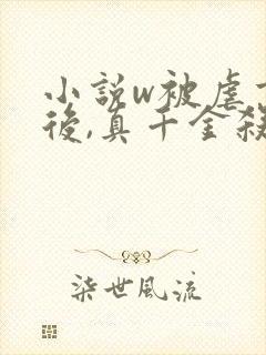 小说w被虐重生后,真千金杀疯了》