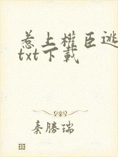 惹上权臣逃不掉txt下载