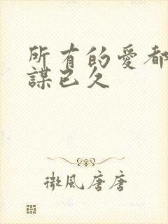 所有的爱都是蓄谋已久