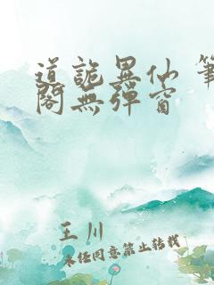 道诡异仙 笔趣阁无弹窗