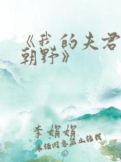 《我的夫君权倾朝野》