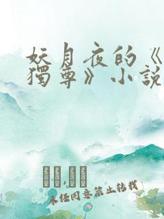 妖月夜的《万界独尊》小说在哪里看