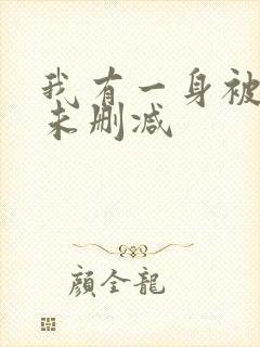 我有一身被动技未删减