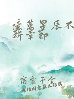 亿万星辰不及你新章节