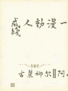 成人动漫一区在线