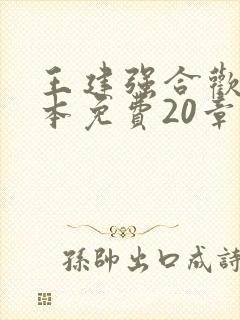 王建强合欢宗全本免费20章