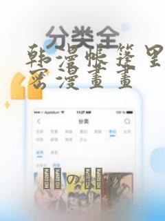 韩漫帐篷里的秘密漫画画：结局+番外