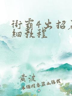 街霸4出招表详细教程