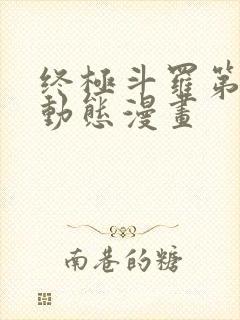 终极斗罗第二季动态漫画