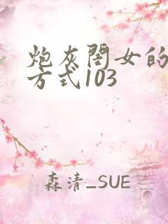 炮灰闺女的生存方式103