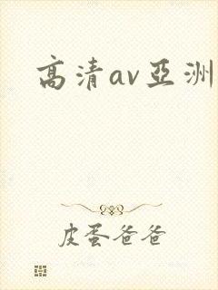 高清av亚洲