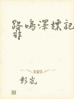 路鸣泽标记路明非