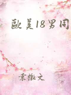 欧美18男同