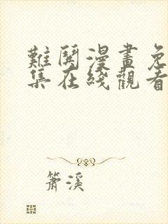 难哄漫画免费全集在线观看