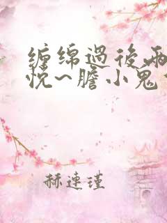 缠绵过后两情相悦~胆小鬼们的恋爱结局