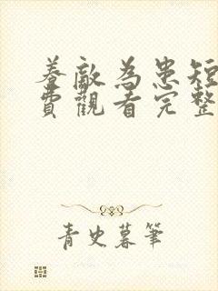 养敌为患短剧免费观看完整版