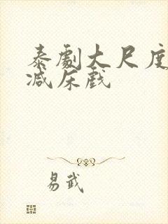 泰剧大尺度无删减床戏