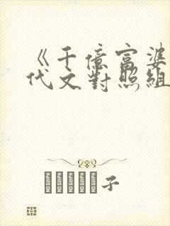 《千亿富婆成年代文对照组女配》