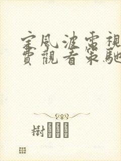 定风波电视剧免费观看策驰影院