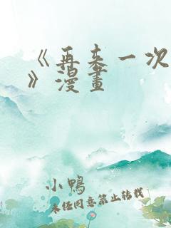 《再来一次好吗》漫画