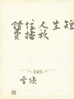 错位人生短剧免费播放