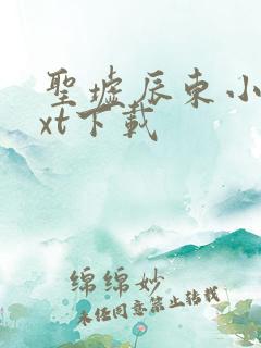 圣墟辰东小说txt下载