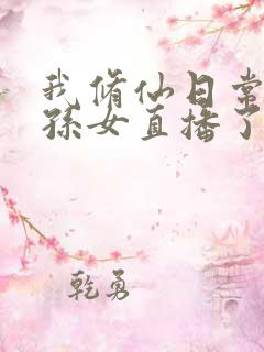 我修仙日常被曾孙女直播了 风时归