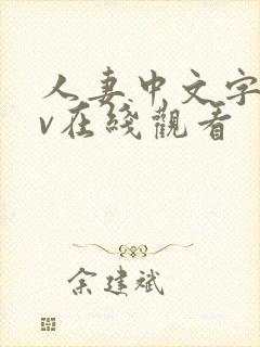 人妻中文字幕av在线观看