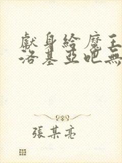 献身给魔王伊伏洛基亚吧无删减