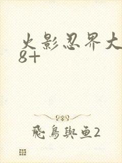 火影忍界大战18+