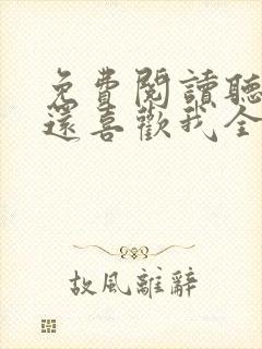 免费阅读听说你还喜欢我全文