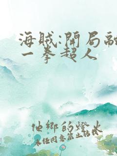 海贼:开局融合一拳超人