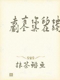 去有你的地方短剧全集在线观看