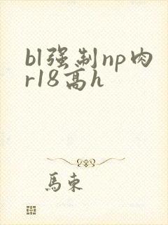 bl强制np肉r18高h