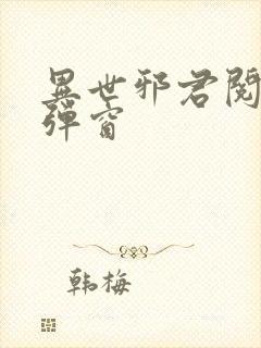 异世邪君阅读无弹窗