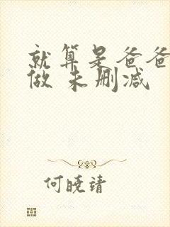 就算是爸爸也想做 未删减