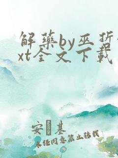 解药by巫哲txt全文下载