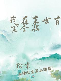 我在末世有套房完全版