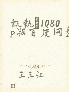 甄执�1080p版百度网盘